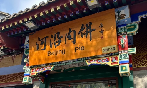 beijing-pie-entrance beijing-pie-entrance