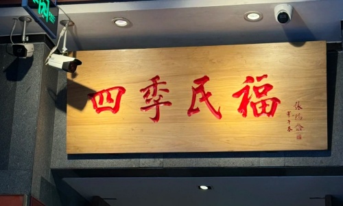 si-ji-min-fu si-ji-min-fu