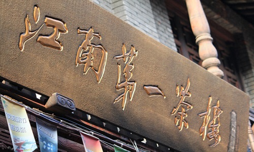 Jiangnan-First-Teahouse