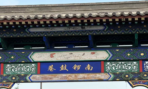 Nanluoguxiang