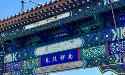 Nanluoguxiang Nanluoguxiang