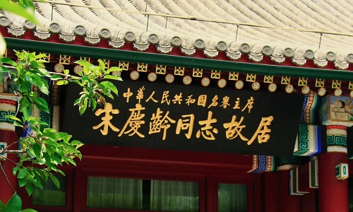 Former-Residence-Of-Song-Qingling Former-Residence-Of-Song-Qingling