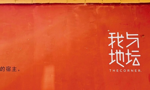 The-Corner-Beijing The-Corner-Beijing