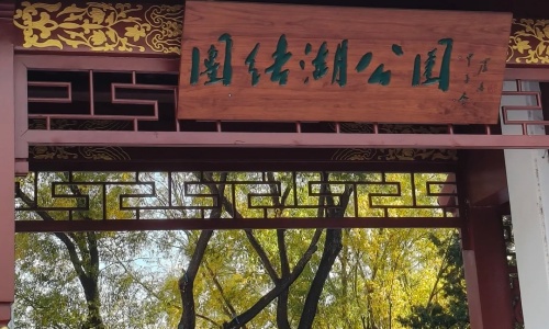 Tuanjiehu-Park Tuanjiehu-Park